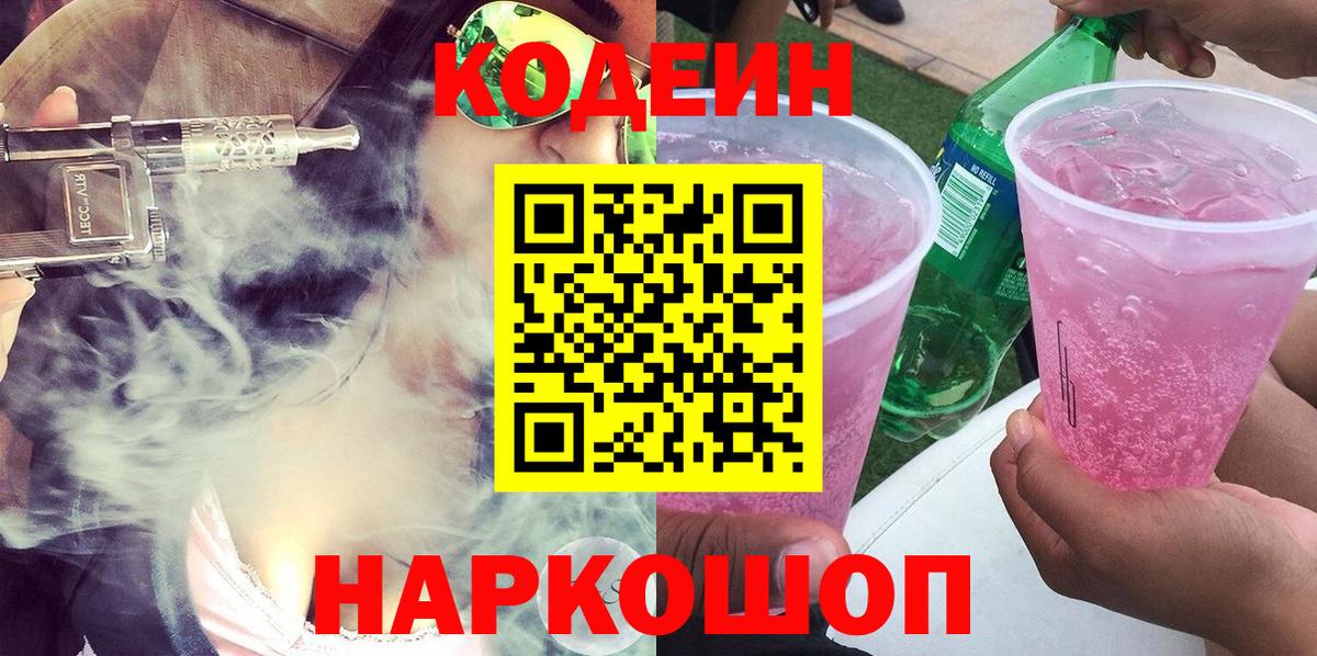 Кодеин Purple Drank  Codein Purple Drank  Ирбит  Вход с VPN 